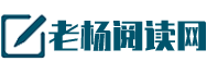 老杨阅读网